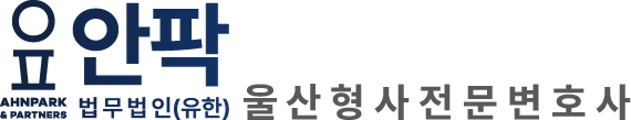 울산형사변호사｜형사전문변호사-법무법인(유한) 안팍